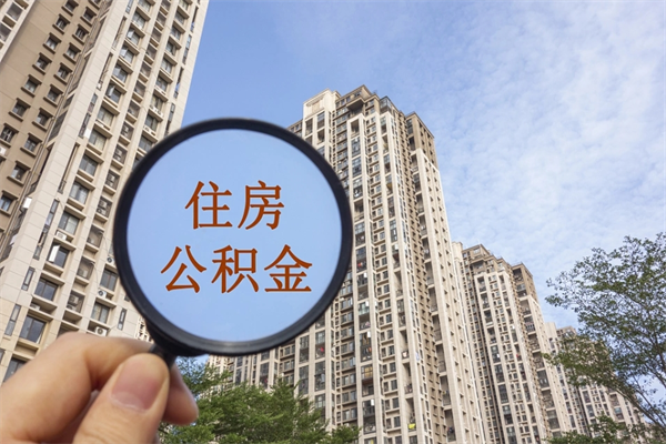 菏泽公积金贷款夫妻额度_神木公积金代办在职离职封存服务