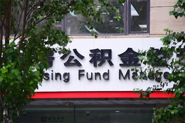 济南公积金查阅_神木公积金代办在职离职封存服务